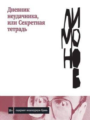 cover image of Дневник неудачника, или Секретная тетрадь